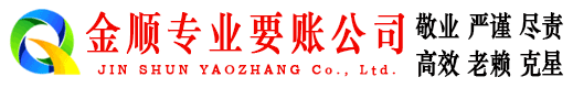 龙城金顺收账公司